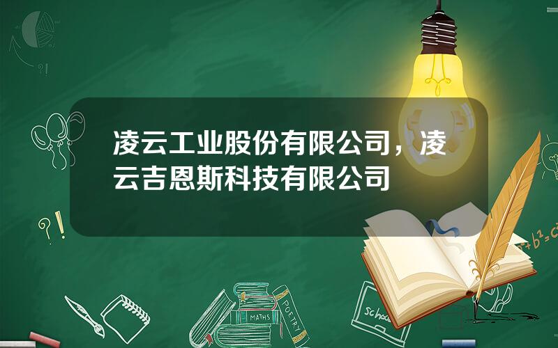 凌云工业股份有限公司，凌云吉恩斯科技有限公司