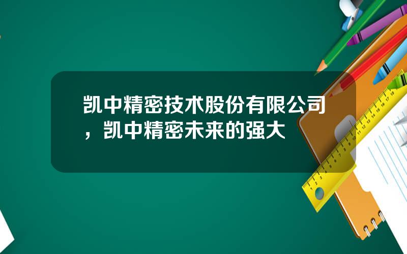 凯中精密技术股份有限公司，凯中精密未来的强大