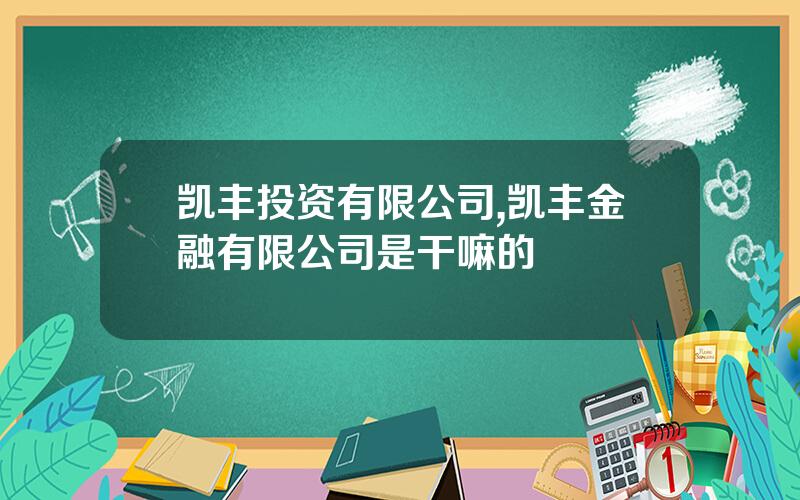凯丰投资有限公司,凯丰金融有限公司是干嘛的
