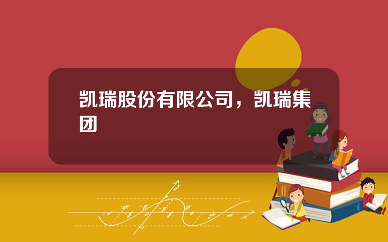 凯瑞股份有限公司，凯瑞集团
