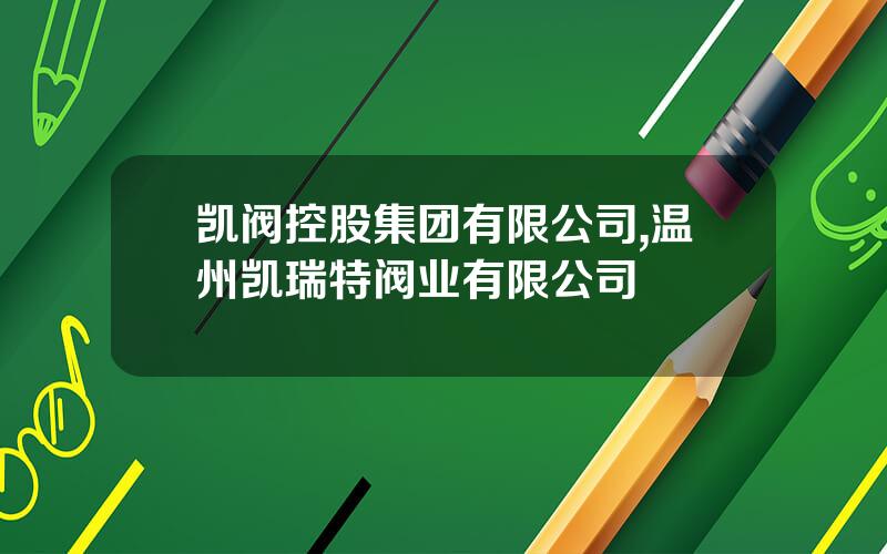 凯阀控股集团有限公司,温州凯瑞特阀业有限公司
