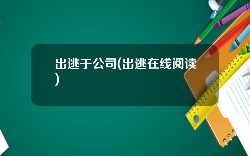 出逃于公司(出逃在线阅读)