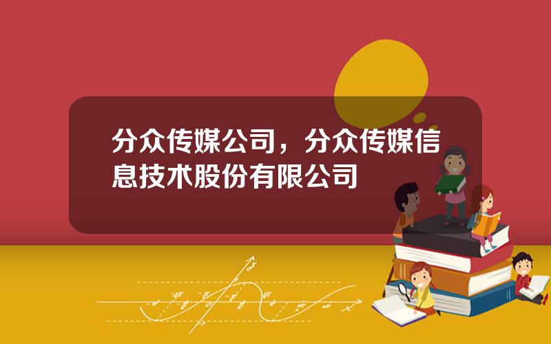 分众传媒公司，分众传媒信息技术股份有限公司
