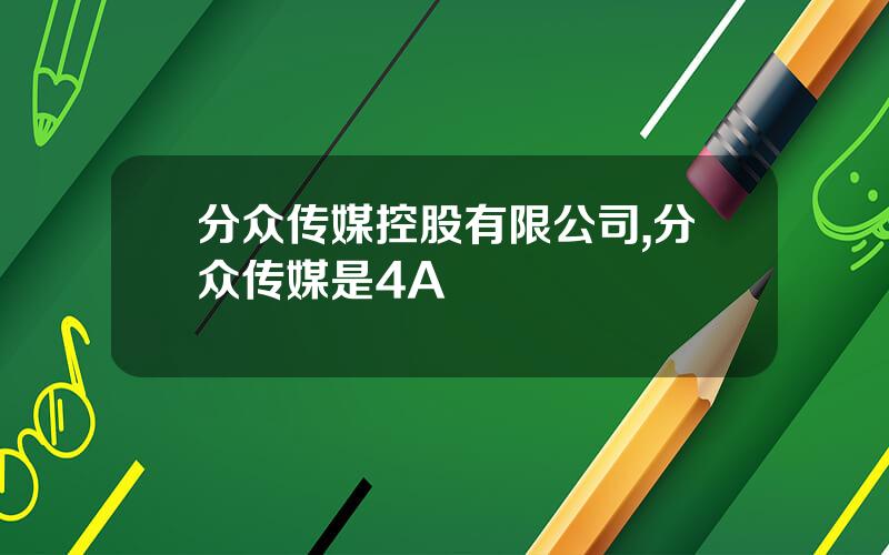 分众传媒控股有限公司,分众传媒是4A