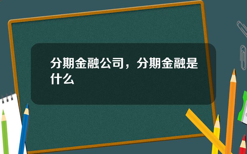 分期金融公司，分期金融是什么