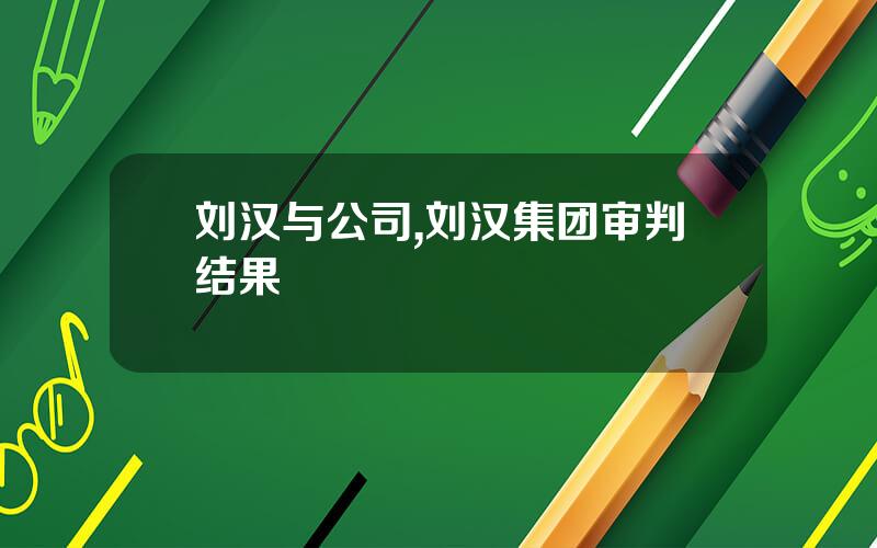 刘汉与公司,刘汉集团审判结果