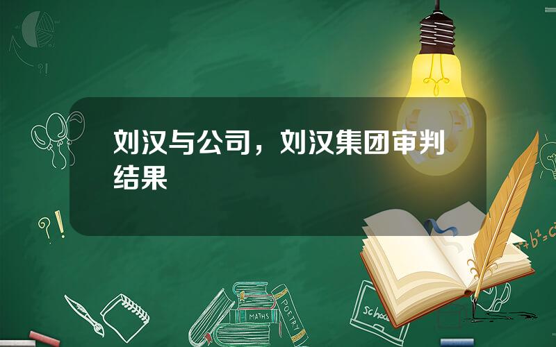 刘汉与公司，刘汉集团审判结果