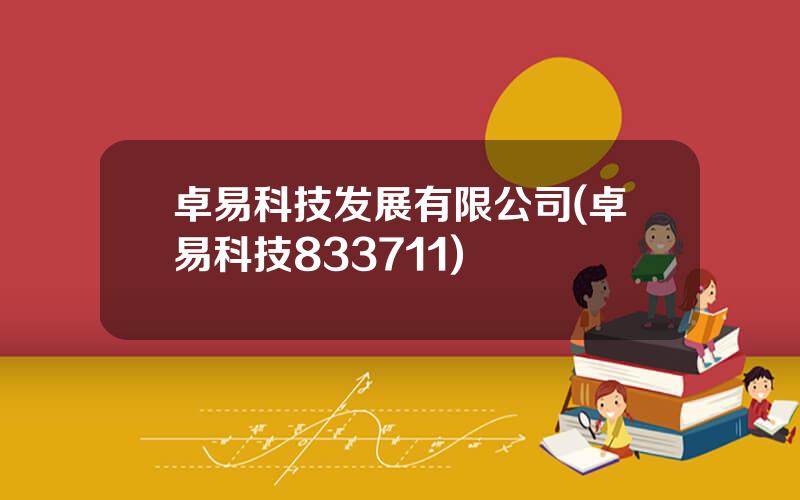 卓易科技发展有限公司(卓易科技833711)