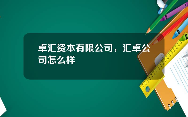 卓汇资本有限公司，汇卓公司怎么样