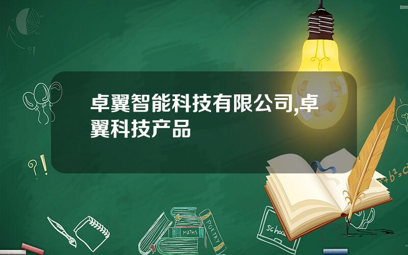 卓翼智能科技有限公司,卓翼科技产品