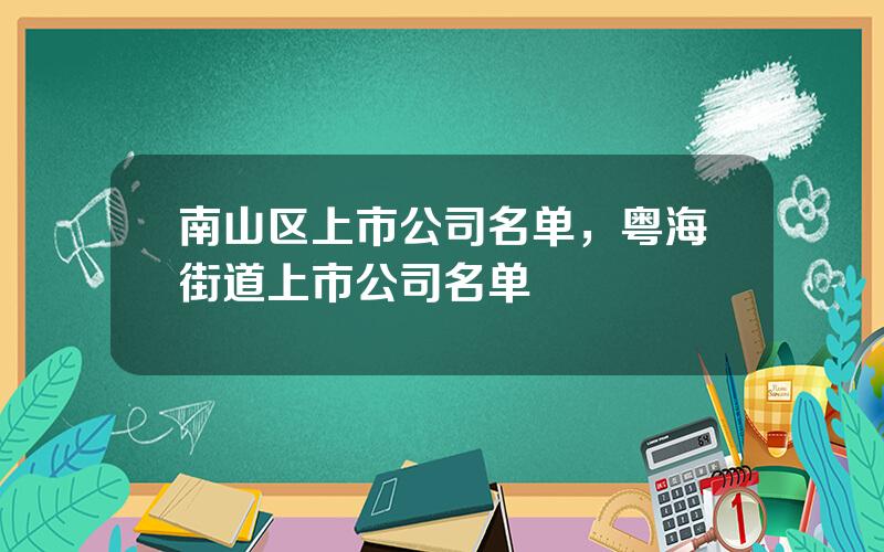 南山区上市公司名单，粤海街道上市公司名单