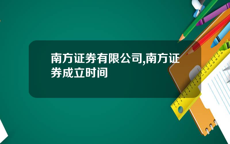 南方证券有限公司,南方证券成立时间