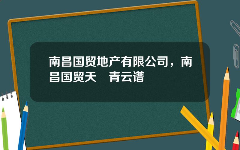 南昌国贸地产有限公司，南昌国贸天峯青云谱