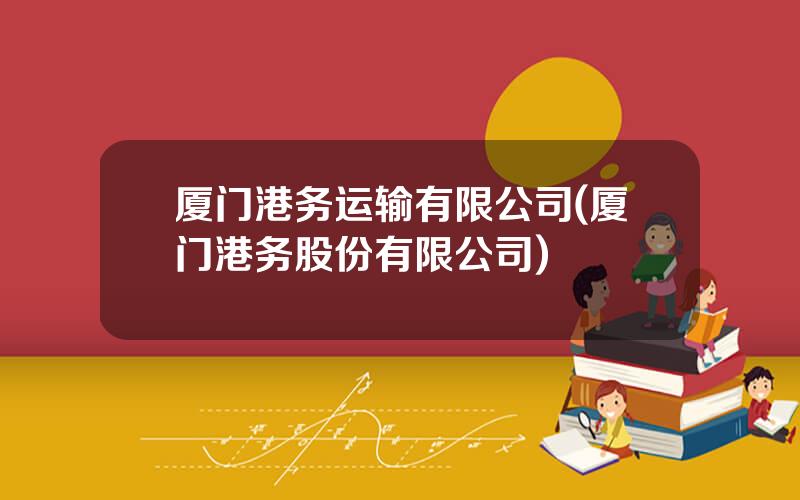 厦门港务运输有限公司(厦门港务股份有限公司)