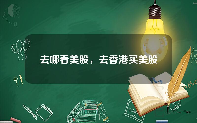 去哪看美股，去香港买美股
