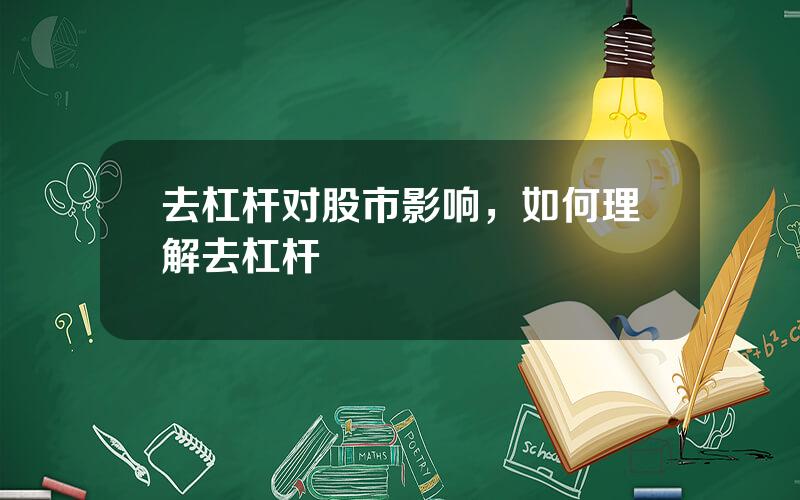 去杠杆对股市影响，如何理解去杠杆