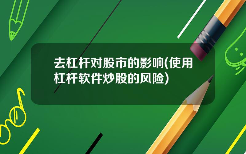 去杠杆对股市的影响(使用杠杆软件炒股的风险)