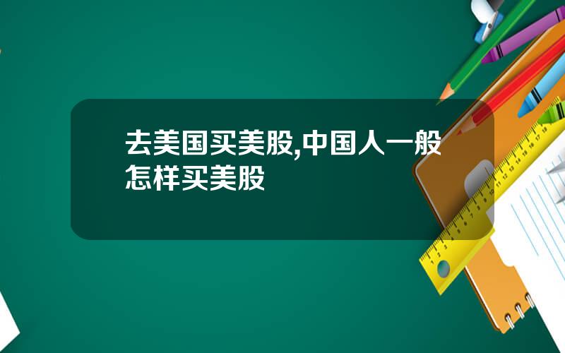 去美国买美股,中国人一般怎样买美股