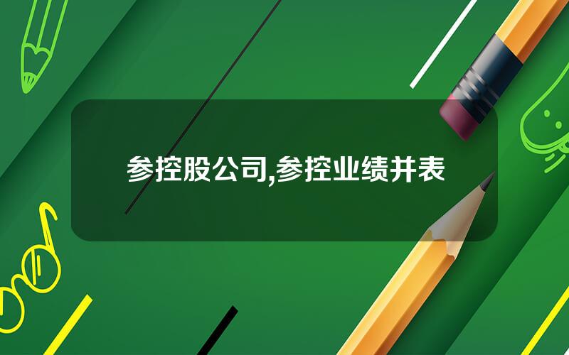参控股公司,参控业绩并表