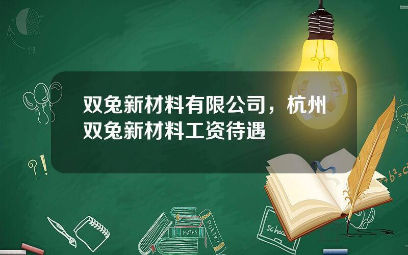 双兔新材料有限公司，杭州双兔新材料工资待遇