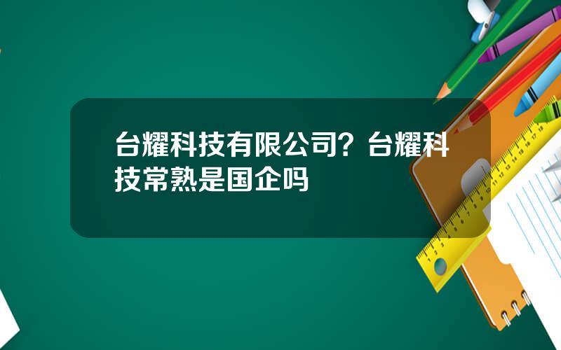 台耀科技有限公司？台耀科技常熟是国企吗
