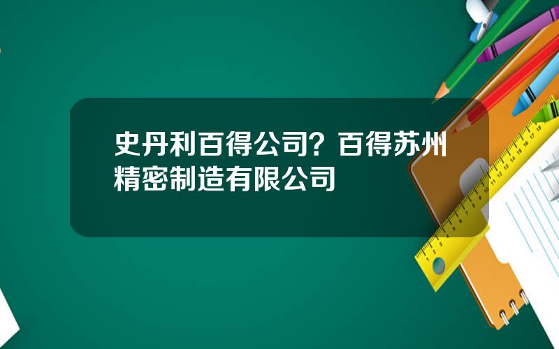 史丹利百得公司？百得苏州精密制造有限公司
