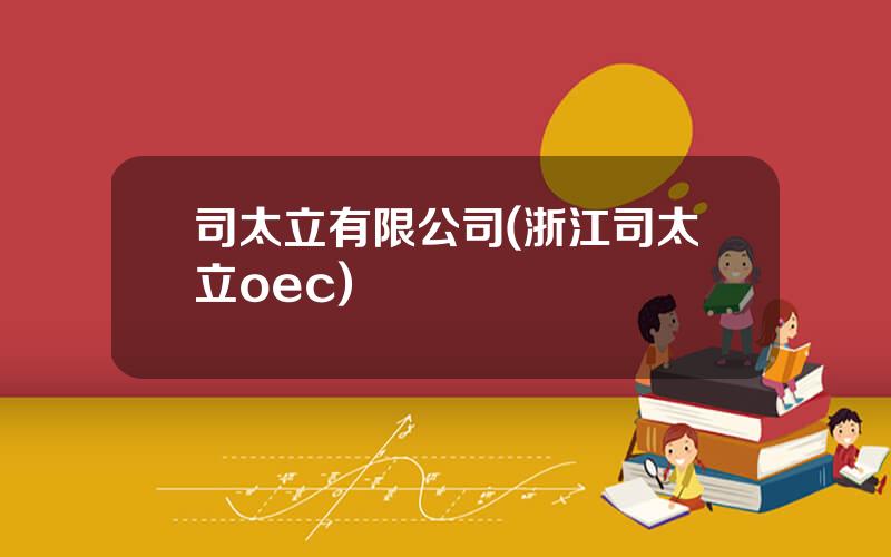 司太立有限公司(浙江司太立oec)