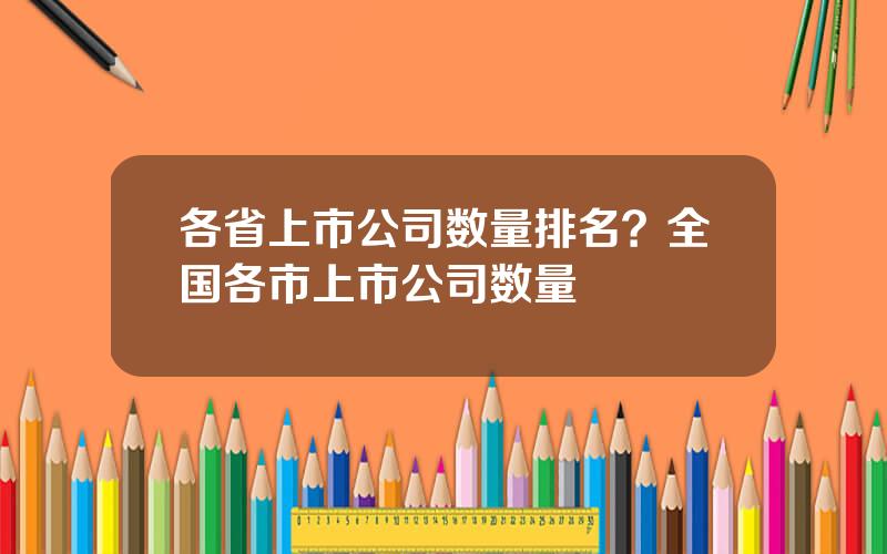 各省上市公司数量排名？全国各市上市公司数量