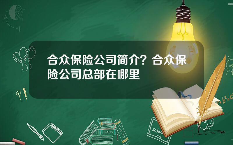 合众保险公司简介？合众保险公司总部在哪里