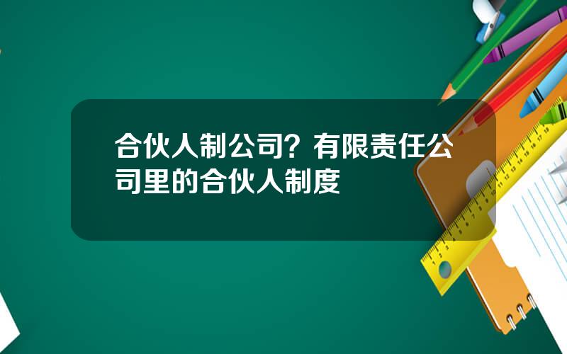 合伙人制公司？有限责任公司里的合伙人制度