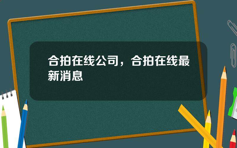 合拍在线公司，合拍在线最新消息