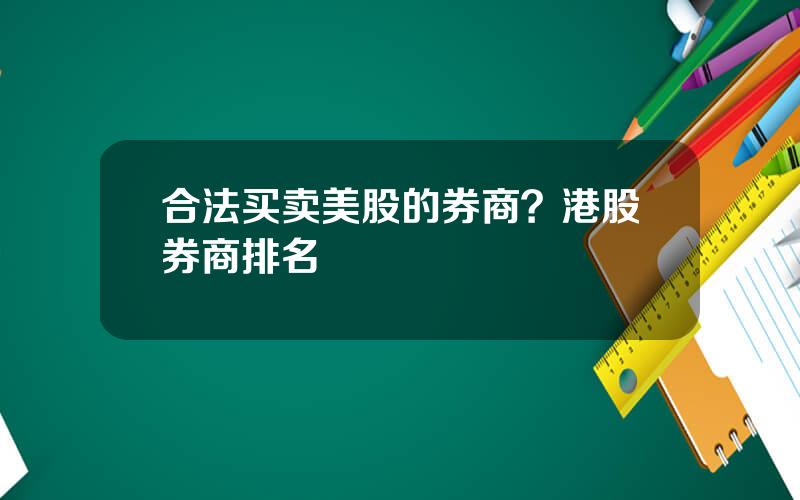 合法买卖美股的券商？港股券商排名