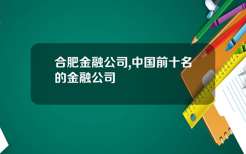 合肥金融公司,中国前十名的金融公司