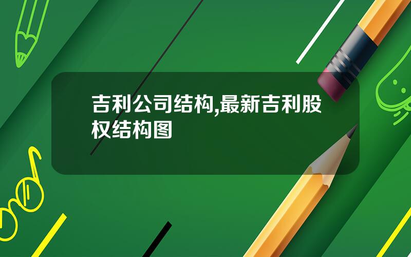 吉利公司结构,最新吉利股权结构图