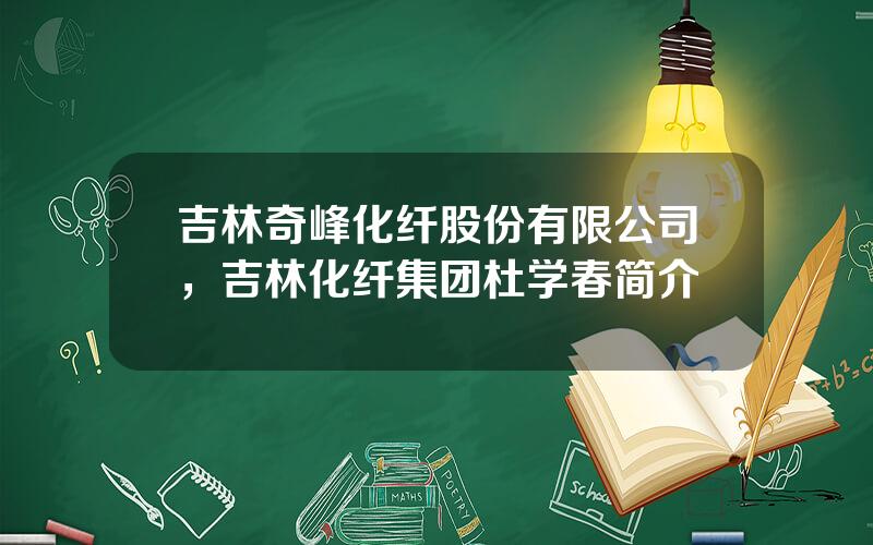 吉林奇峰化纤股份有限公司，吉林化纤集团杜学春简介