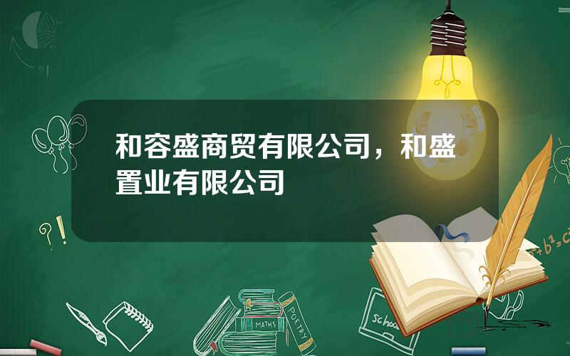 和容盛商贸有限公司，和盛置业有限公司