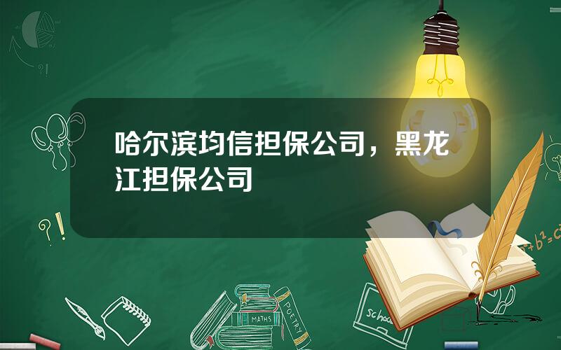 哈尔滨均信担保公司，黑龙江担保公司