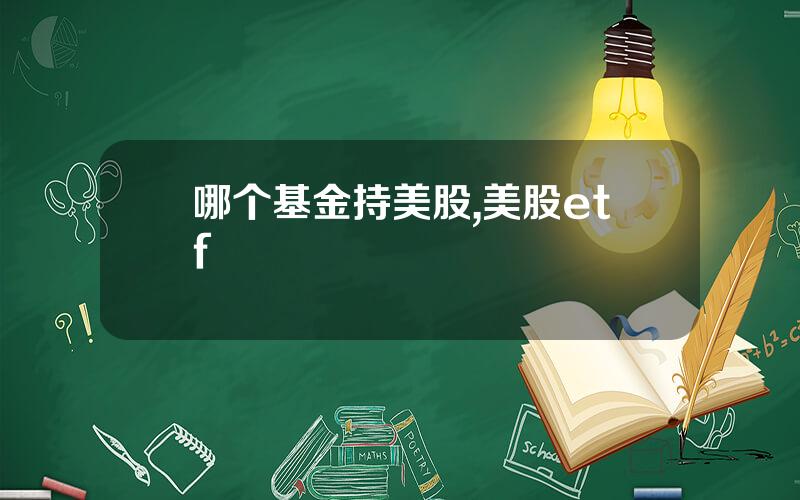 哪个基金持美股,美股etf