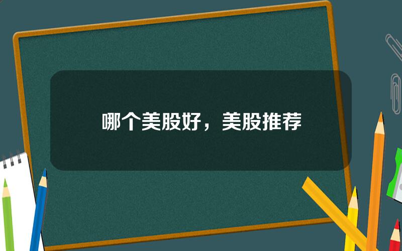 哪个美股好，美股推荐