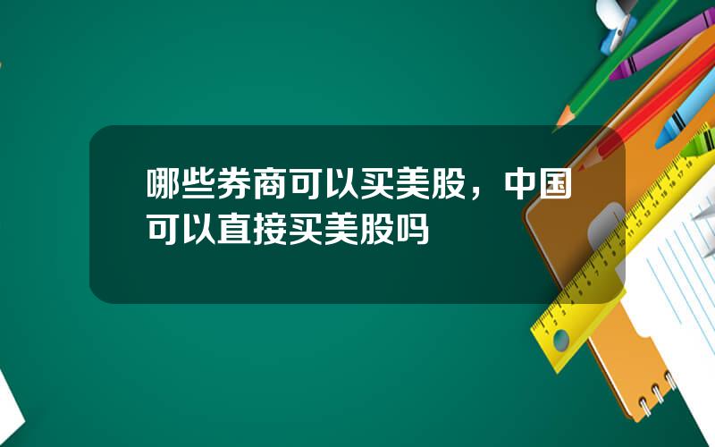 哪些券商可以买美股，中国可以直接买美股吗