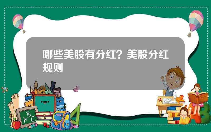 哪些美股有分红？美股分红规则