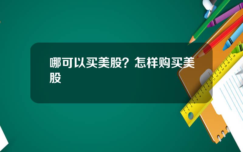 哪可以买美股？怎样购买美股