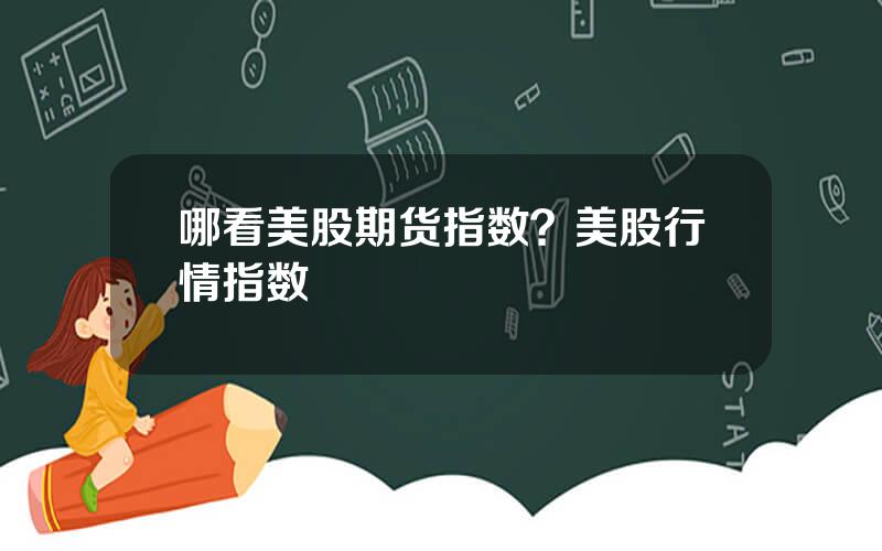哪看美股期货指数？美股行情指数