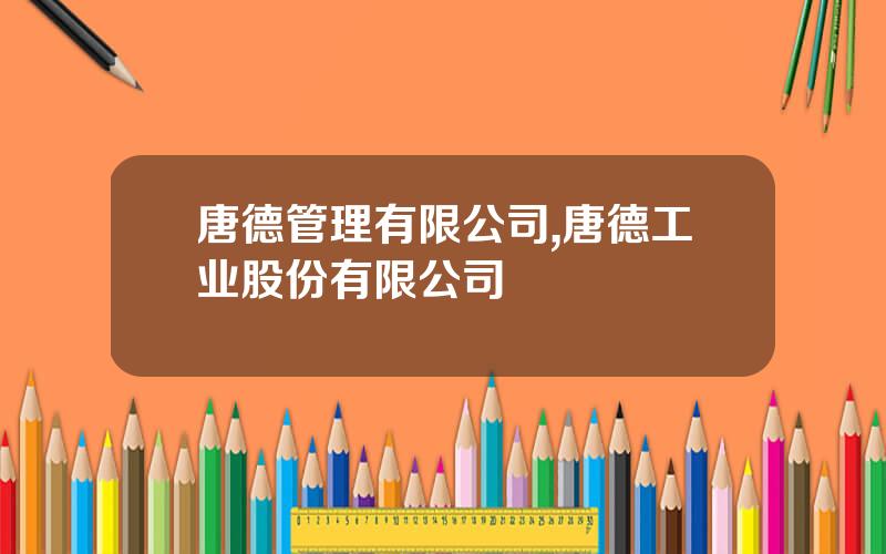 唐德管理有限公司,唐德工业股份有限公司