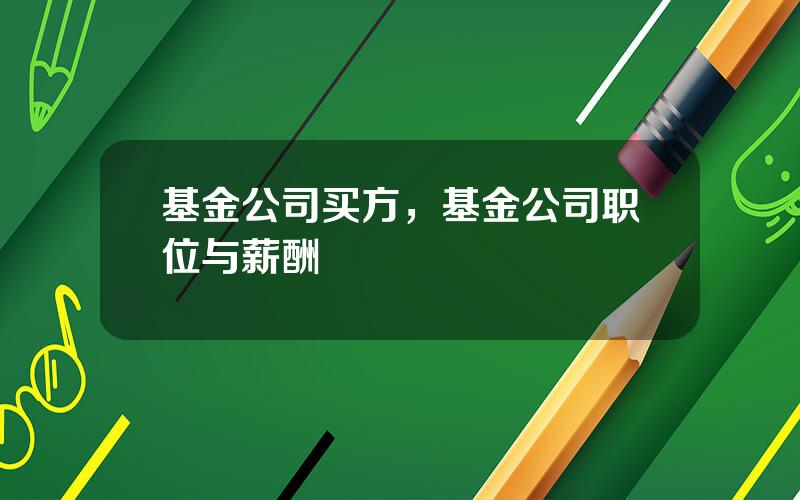 基金公司买方，基金公司职位与薪酬