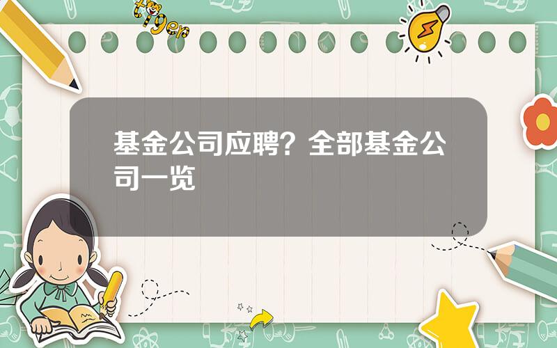 基金公司应聘？全部基金公司一览