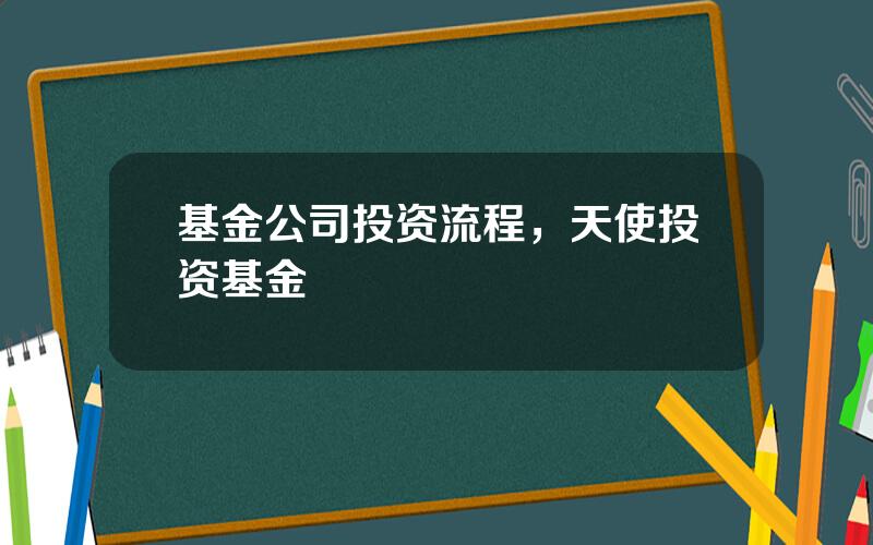 基金公司投资流程，天使投资基金