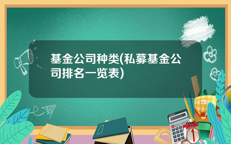 基金公司种类(私募基金公司排名一览表)