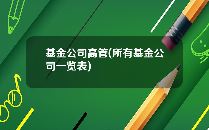 基金公司高管(所有基金公司一览表)