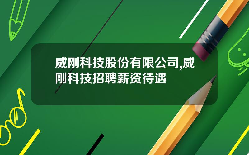 威刚科技股份有限公司,威刚科技招聘薪资待遇